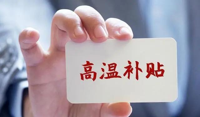 ​发放的高温津贴和防暑降温费两者有什么区别？